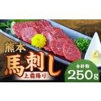 熊本 馬刺し 赤身 計約250g 50g×5パック