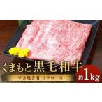 くまもと黒毛和牛 すき焼き用 リブロース