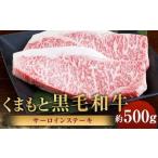 くまもと黒毛和牛 サーロインステーキ 計約500g 約250g×2パ…
