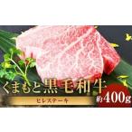 くまもと黒毛和牛 ヒレステーキ 計約400g 約200g×2パック