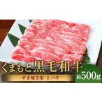 くまもと黒毛和牛 すき焼き用 上バラ 約500g