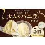 至福の口どけ 大人のバニラアイス 5個