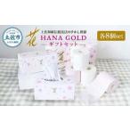 トイレットペーパー HANA Gold セット