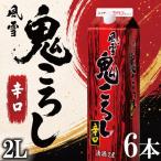 日本酒 鬼ころし 2Lパック 6本セット 風雪鬼ころし
