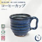 蔵王焼万風窯 蔵王土 コーヒーカップ 190ml