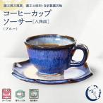 蔵王焼万風窯 蔵王土 コーヒーカップ&ソーサー
