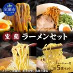 室蘭ラーメンセット カレー味2 醤油 味噌