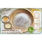 全粒粉 約1kg