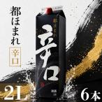 日本酒 原酒 2Lパック 6本セット 都ほまれ
