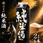 日本酒 2Lパック 6本セット 都ほまれ 純米酒