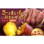 さつまいもおまかせセット 約2.5kg