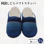 スリッパ 阿波しじら グラデーション