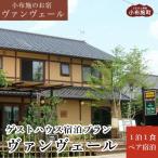 ヴァンヴェールゲストハウス1泊朝食付ペア宿泊券