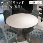 オリガミラウンドテーブル ホワイトマーブルトップ