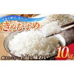 令和8年産 からのお米 きぬむすめ10kg