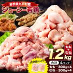 若鶏 ハーフセット もも むね 計1.2kg