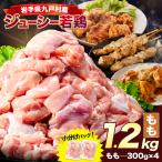 若鶏 もも肉 1.2kg