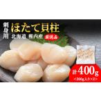 ふるさと納税 【5月発送】【厳選品】ホタテ貝柱 400g（200×2） 北海道稚内市