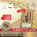 2年連続特A評価 コシヒカリ10kg×4か月連続 計40kg