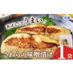 さわらの味噌漬け サワラ みそ味噌 1袋