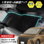 アルファード 40系 ヴェルファイア フロアマット