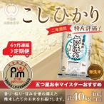 2年連続特A評価 コシヒカリ 10kg×4か月連続