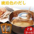 琥珀色のだし 2袋セット 計48包