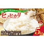 令和8年産 からのお米 ヒノヒカリ5kg×6回