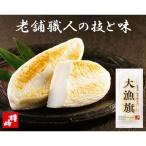 仙台名産 鐘崎 天然素材 肉厚笹蒲鉾 大漁旗詰合せ