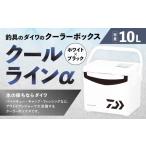 釣具のダイワのクーラーボックス クールラインα