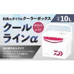 釣具のダイワのクーラーボックス クールラインα