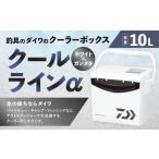釣具のダイワのクーラーボックス クールラインα