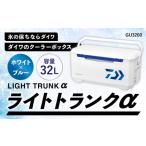 ふるさと納税 釣具のダイワのクーラーボックス ライトトランクα GU3200 （ 容量：32リットル ） クーラーボックス ボックス ダイワ アウトドア .. 滋賀県湖南市