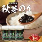 火の国屋 秋芽のり150g×3個セット_U10-0011