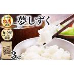 令和7年産 夢しずく 白米3kg