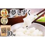 令和7年産 夢しずく 白米10kg 5kg×2