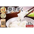 令和7年産 夢しずく 白米5kg