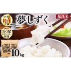 令和7年産 夢しずく 10kg