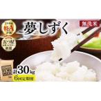 令和7年産 無洗米 夢しずく5kg