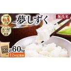 令和7年産 無洗米 夢しずく5kg