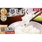 令和7年産 無洗米 夢しずく10kg 5kg×2