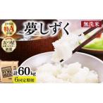令和7年産 無洗米 夢しずく10kg 5kg×2