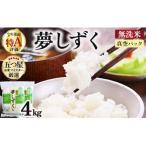 令和7年産 夢しずく4kg 2kg×2