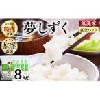 令和7年産 夢しずく8kg 2kg×4