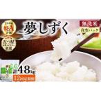 令和7年産 無洗米 夢しずく4kg 真空パック