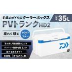 釣具のダイワのクーラーボックス PVトランクHD2