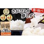 令和7年産 無洗米食べ比べ さがびより3kg