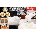 令和7年産 無洗米食べ比べ さがびより5kg