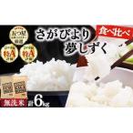 令和7年産 無洗米食べ比べ さがびより3kg夢しずく3kg 計6kg