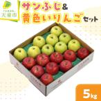 サンふじ 黄色いりんご 5kg